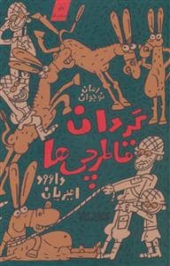 جلد کتاب گردان قاطرچی ها جلد اول