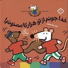 جلد کتاب شیموی خیلی چیز دان - خدا جونم از تو هزارتا ممنونم