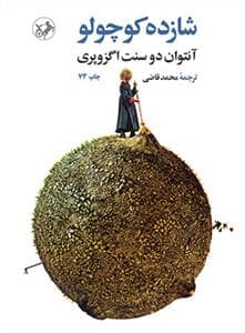 جلد کتاب شازده کوچولو گالینگور