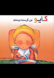 جلد کتاب کایو - من گرسنه نیستم