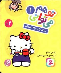 جلد کتاب تو هم می توانی 1 - دندانم را مسواک می زنم گالینگور