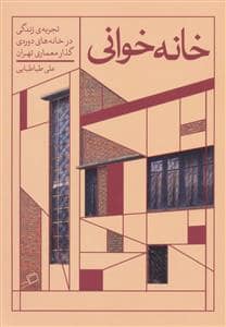 جلد کتاب خانه خوانی - تجربهی زندگی در خانههای دورهی گذار معماری تهران — نشر اطراف