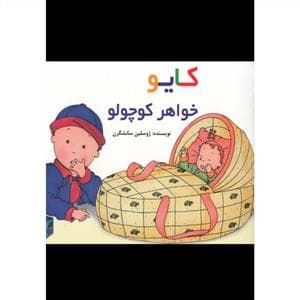 جلد کتاب کایو خواهر کوچولو