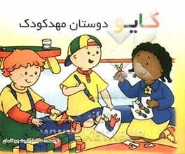 جلد کتاب کایو و دوستان مهدکودک