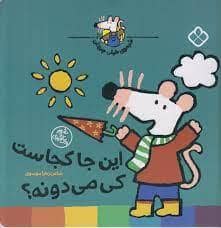 جلد کتاب شیموی خیلی چیز دان - این جا کجاست کی می دونه