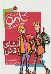 جلد کتاب ماجراهای کامو نابغه ی قهرمان انشای قاتل