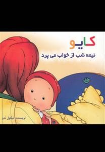 جلد کتاب کایو نیمه شب از خواب می پرد