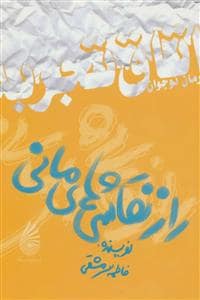 جلد کتاب اتاق تجربه - راز نقاشی های مانی