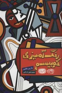 جلد کتاب رنگ آمیزی کوبیسم