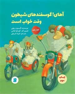 جلد کتاب آهای ! گوسفندهای شیطون وقت خواب است