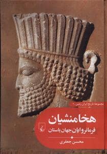 جلد کتاب مجموعه تاریخ ایران زمین 2 - هخامنشیان فرمانروایان جهان باستان