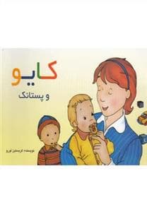 جلد کتاب کایو و پستانک