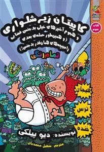 جلد کتاب کاپیتان زیر شلواری 3