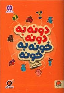 جلد کتاب گردو 21 - دونهبهدونه خونهبهخونه