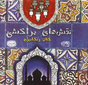 جلد کتاب کتاب رنگ آمیزی نقش های مراکشی — حوض نقره
