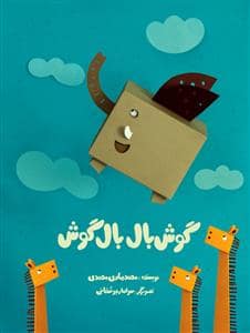 جلد کتاب گوش بال بال گوش
