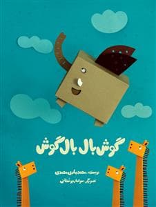 جلد کتاب گوش بال بال گوش