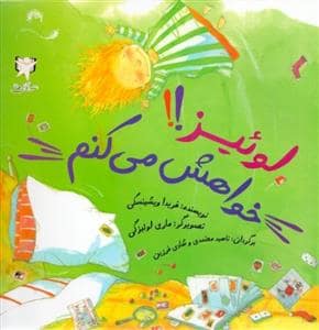 جلد کتاب لوئیز خواهش می کنم