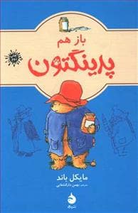 جلد کتاب باز هم پدینگتون 2