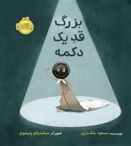 جلد کتاب بزرگ قد یک دکمه