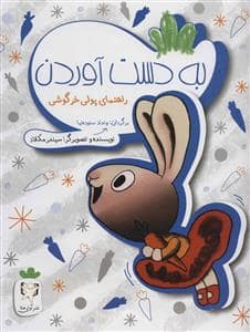 جلد کتاب به دست آوردن - راهنمای پولی خرگوشی