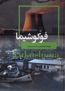جلد کتاب چشماندازهایی از تاریخ معاصر جهان 7 - فوکوشیما