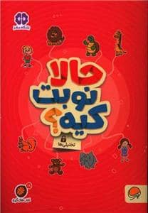 جلد کتاب گردو 19 - حالا نوبت کیه؟