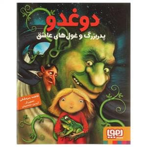 جلد کتاب دوغدو 2 پدربزرگ و غول های عاشق