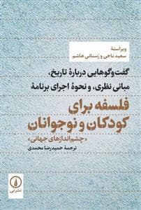 جلد کتاب فلسفه برای کودکان و نوجوانان
