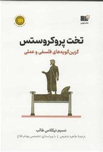 جلد کتاب تخت پروکروستس - گزینگویههای فلسفی و عملی — نشر نوین