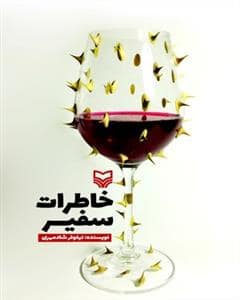 جلد کتاب خاطرات سفیر — سوره مهر
