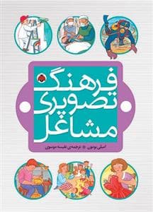 جلد کتاب فرهنگ تصویری مشاغل