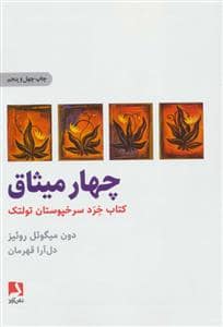 جلد کتاب چهار میثاق - کتاب خرد سرخپوستان تولتک — ذهن آویز