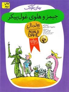 جلد کتاب جیمز و هلوی غول پیکر