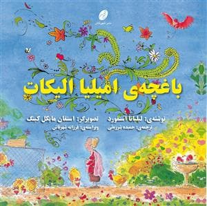 جلد کتاب باغچه ی امیلیا الیکات