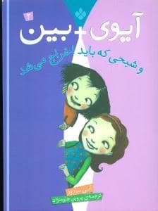 جلد کتاب آیوی + بین 2 - شبحی که باید اخراج می شد