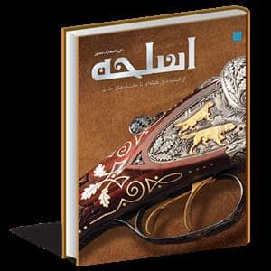 جلد کتاب دایره المعارف مصور اسلحه