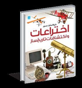 جلد کتاب دایره المعارف مصور تاریخ علم - اختراعات و اکتشافات تاریخ ساز — سایان