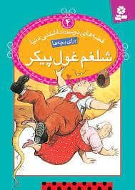 جلد کتاب قصه های دوست داشتنی دنیا 4 - شلغم غول پیکر