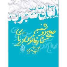 جلد کتاب اتاق تجربه - صبح دوشنبه کنار فانوس دریایی