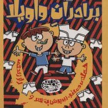 جلد کتاب برادران واویلا 1 - حمله ی دماغو زیرپوش به سر و راز زندگی