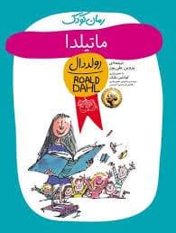 جلد کتاب ماتیلدا