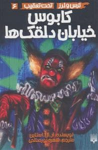 جلد کتاب ترس و لرز تحت تعقیب 6 - کابوس خیابان دلقک ها