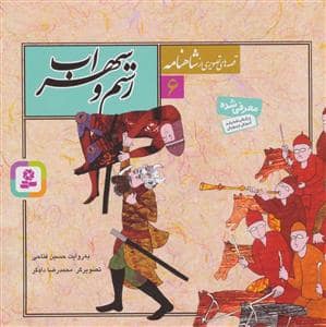 جلد کتاب قصه هایی از شاهنامه 6 رستم و سهراب