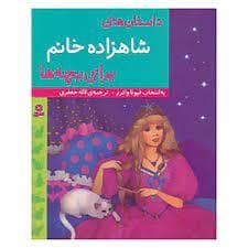 جلد کتاب داستان های شاهزاده خانم برای بچه ها
