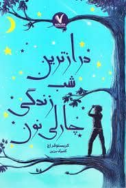 جلد کتاب درازترین شب زندگی چارلی نون