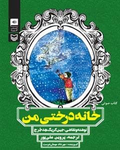 جلد کتاب خانه درختی من
