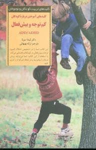 جلد کتاب کلیدهای تربیت کودکان - آموختن درباره کودکان کم توجه و بیش فعال