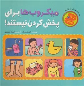 جلد کتاب میکروب ها برای پخش کردن نیستند