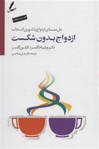 جلد کتاب ازدواج بدون شکست - حل معمای ازدواج با تئوری انتخاب — سایه سخن
